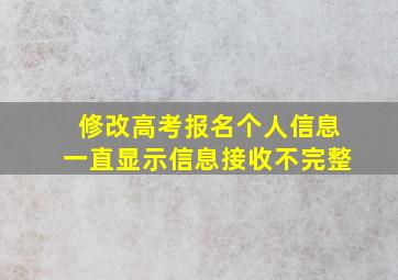 修改高考报名个人信息一直显示信息接收不完整