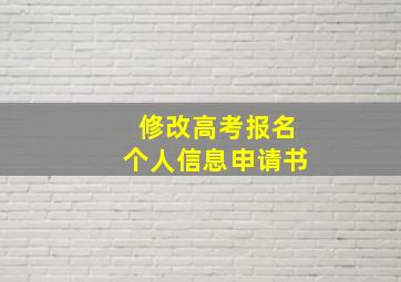 修改高考报名个人信息申请书