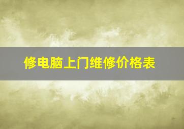 修电脑上门维修价格表