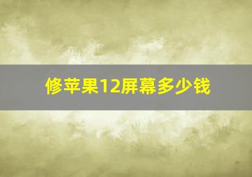 修苹果12屏幕多少钱