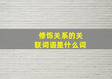 修饰关系的关联词语是什么词