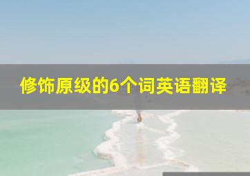 修饰原级的6个词英语翻译