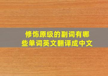 修饰原级的副词有哪些单词英文翻译成中文