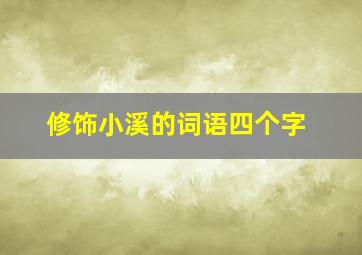 修饰小溪的词语四个字