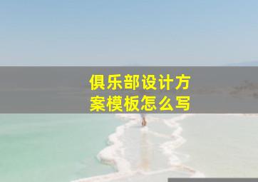 俱乐部设计方案模板怎么写