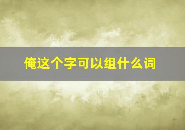 俺这个字可以组什么词