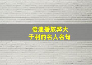 倍速播放弊大于利的名人名句