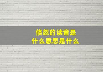 倏忽的读音是什么意思是什么