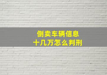 倒卖车辆信息十几万怎么判刑