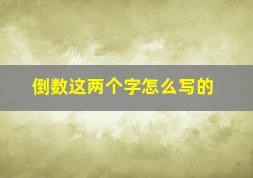 倒数这两个字怎么写的