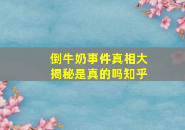 倒牛奶事件真相大揭秘是真的吗知乎