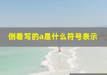 倒着写的a是什么符号表示