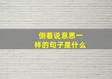 倒着说意思一样的句子是什么