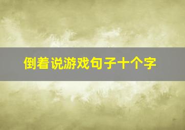 倒着说游戏句子十个字