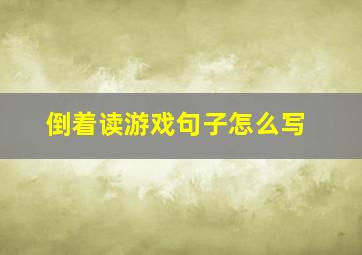 倒着读游戏句子怎么写