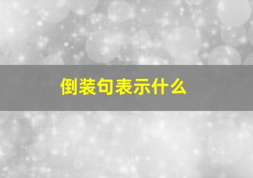 倒装句表示什么