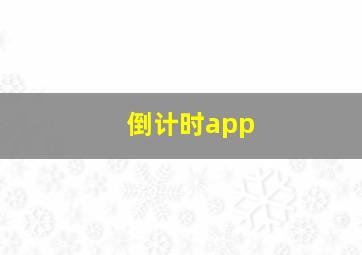 倒计时app