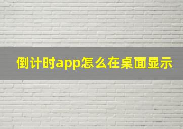 倒计时app怎么在桌面显示