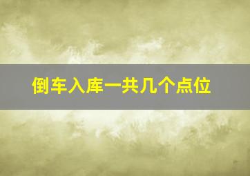 倒车入库一共几个点位