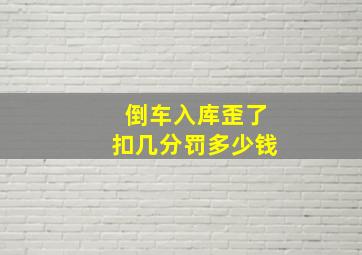 倒车入库歪了扣几分罚多少钱