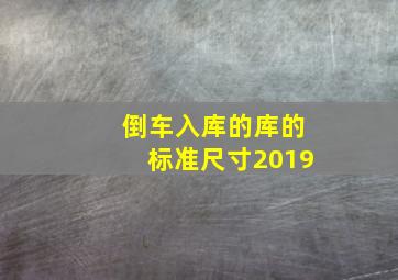 倒车入库的库的标准尺寸2019