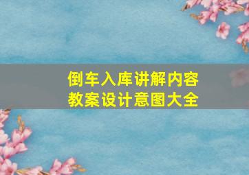 倒车入库讲解内容教案设计意图大全