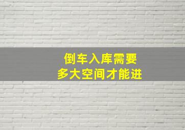 倒车入库需要多大空间才能进