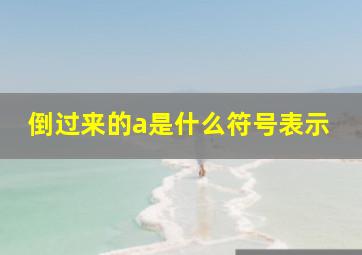 倒过来的a是什么符号表示