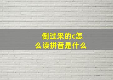 倒过来的c怎么读拼音是什么