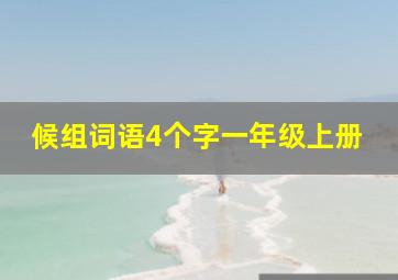 候组词语4个字一年级上册