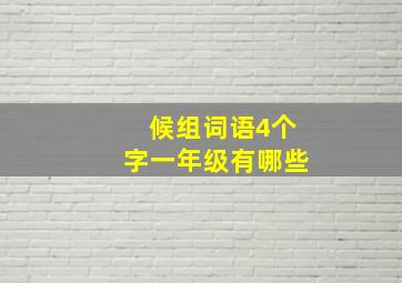 候组词语4个字一年级有哪些