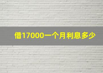 借17000一个月利息多少