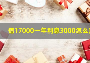 借17000一年利息3000怎么算