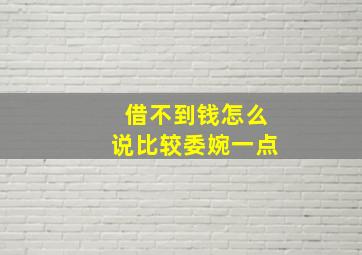 借不到钱怎么说比较委婉一点