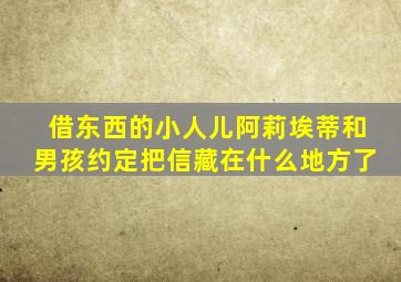 借东西的小人儿阿莉埃蒂和男孩约定把信藏在什么地方了