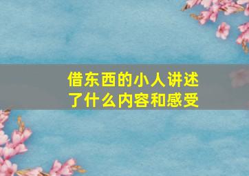 借东西的小人讲述了什么内容和感受