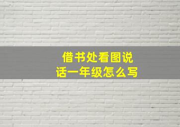 借书处看图说话一年级怎么写