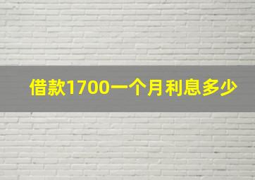 借款1700一个月利息多少