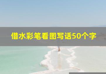 借水彩笔看图写话50个字