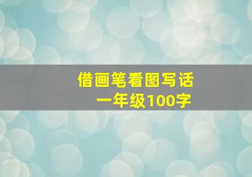 借画笔看图写话一年级100字