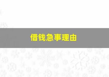 借钱急事理由