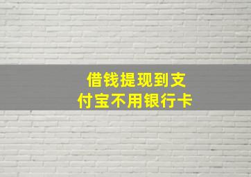 借钱提现到支付宝不用银行卡