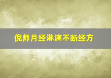 倪师月经淋漓不断经方