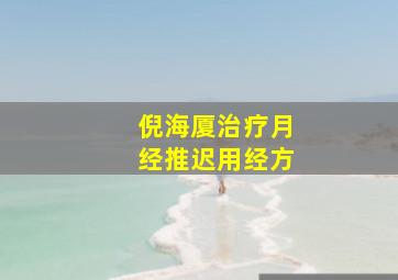 倪海厦治疗月经推迟用经方