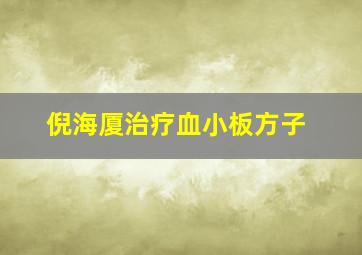 倪海厦治疗血小板方子