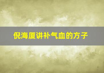 倪海厦讲补气血的方子