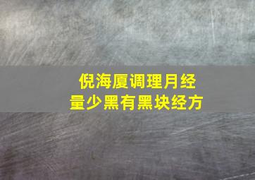 倪海厦调理月经量少黑有黑块经方