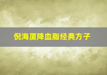 倪海厦降血脂经典方子