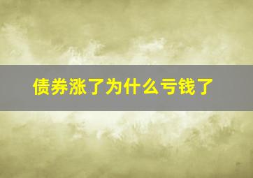 债券涨了为什么亏钱了