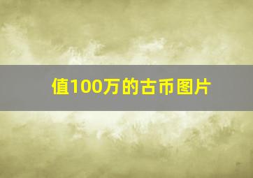 值100万的古币图片